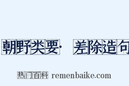 朝野类要·差除造句是什么意思的图片